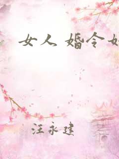 女人 婚令如山