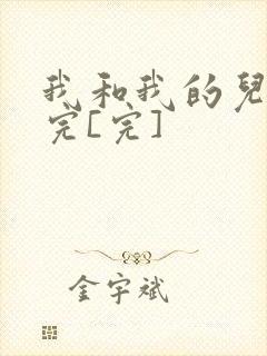 我和我的儿媳妇完[完]