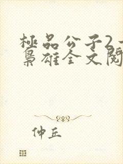 极品公子2一世枭雄全文阅读