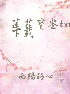 莲花宝鉴txt下载