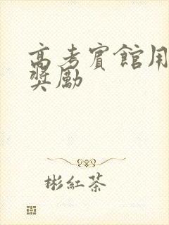 高考宾馆用身体奖励