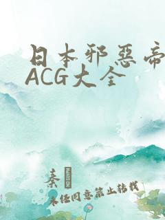 日本邪恶帝全彩ACG大全