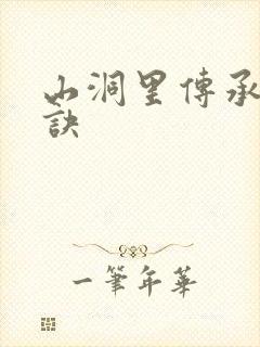 山洞里传承合欢诀