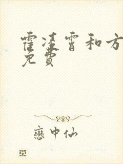 霍凌霄和方若宁免费