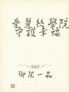 爱丽丝学院同人 守护幸福