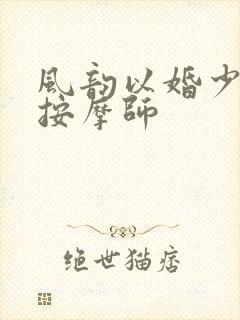 风韵以婚少妇与按摩师