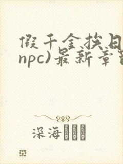 假千金挨日记(npc)最新章节列表