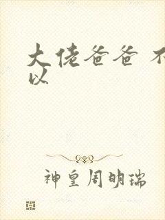 大佬爸爸 不可以