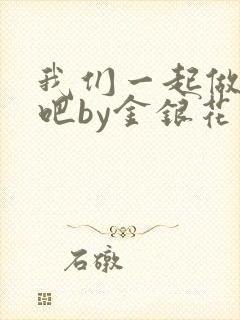 我们一起做游戏吧by金银花