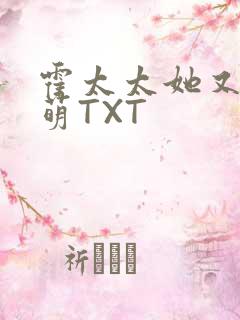 霍太太她又软又萌TXT