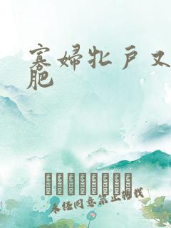 寡妇牝户又大又肥