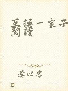 互换一家子全文阅读