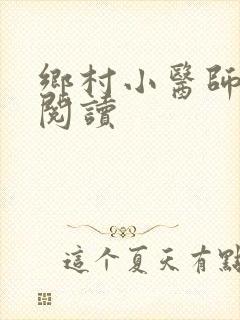 乡村小医师全文阅读