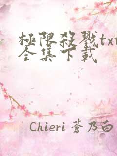 极限杀戮txt全集下载