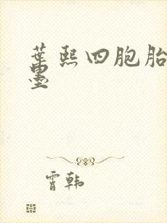 叶熙四胞胎厉子墨