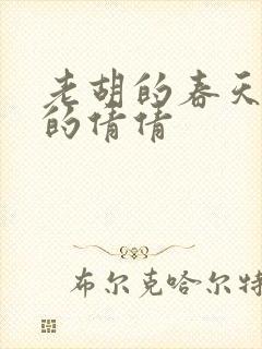 老胡的春天开放的倩倩