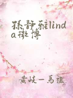 孙静雅linda微博