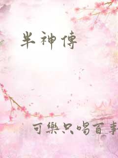 半神传