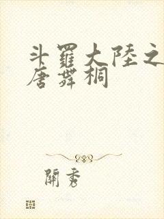 斗罗大陆之肉奴唐舞桐