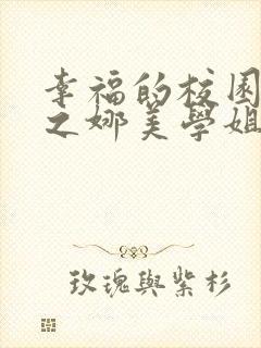 幸福的校园生活之娜美学姐