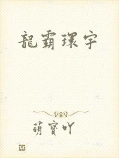 龙霸环宇
