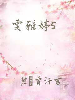 雯雅婷5