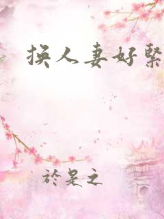 换人妻好紧老朱