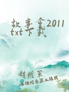 故事会2011txt下载