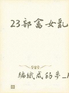 23部禽女乱小