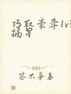 巧取豪夺1v3摘星