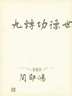九转功德世界