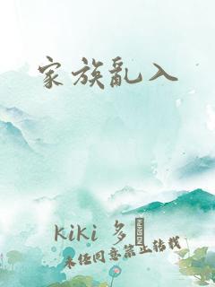家族乱入