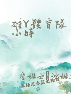 雄Y体育队多人小时