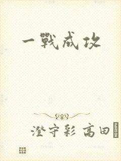一战成攻