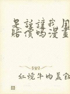 是说让我用身体赔偿吗漫画