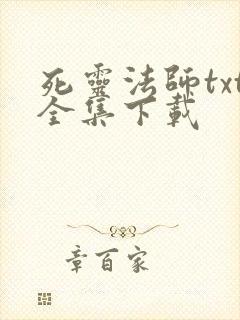死灵法师txt全集下载