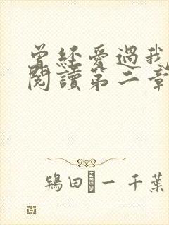 曾经爱过我在线阅读第二章