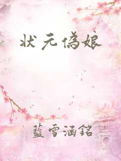状元伪娘