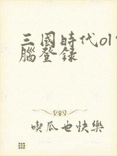 三国时代ol电脑登录