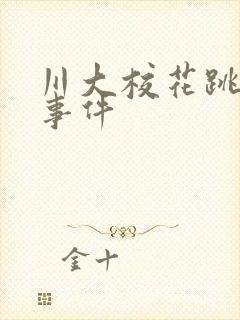 川大校花跳蛋门事件