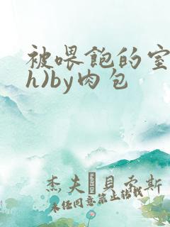 被喂饱的室友(h)by肉包