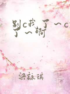 别c我了～c烂了～啊