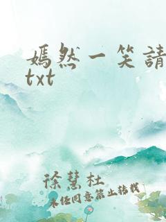 嫣然一笑请上勾txt