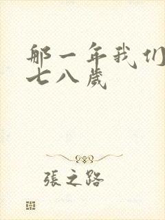 那一年我们二十七八岁
