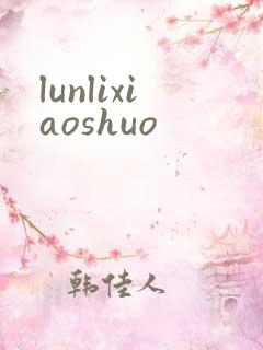 lunlixiaoshuo
