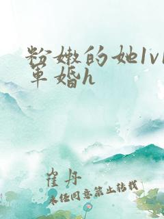 粉嫩的她1v1军婚h