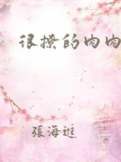很撩的肉肉章节
