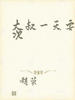 大叔一天要我三次