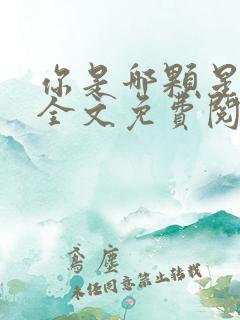 你是哪颗星小说全文免费阅读