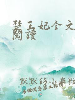楚王妃全文免费阅读